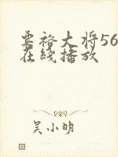 粟裕大将56集在线播放