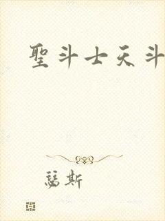 圣斗士天斗士