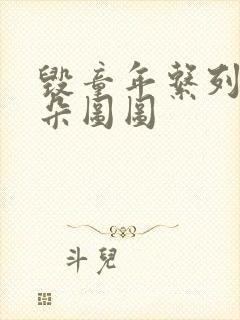 毁童年系列大耳朵图图封面