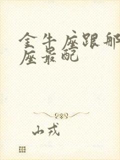 金牛座跟那个星座最配封面