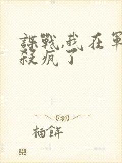 谍战,我在军统杀疯了