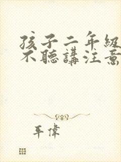 孩子二年级上课不听讲注意力不集中封面