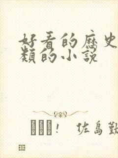 好看的历史穿越类的小说封面