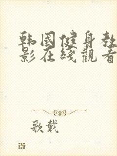 韩国健身教练电影在线观看封面