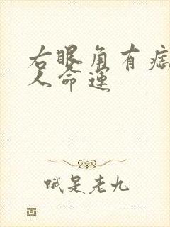 右眼角有痣的女人命运