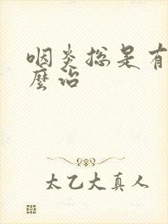 咽炎总是有痰怎么治