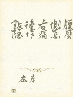 饭后右侧腹部隐隐作痛怎么回事