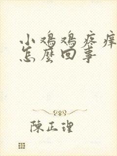 小鸡鸡疼痒红肿怎么回事