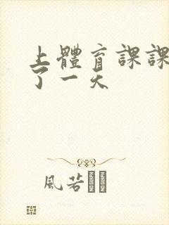 上体育课课被捅了一天封面