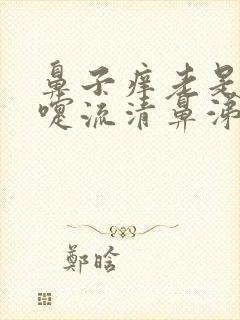 鼻子痒老是打喷嚏流清鼻涕流眼泪