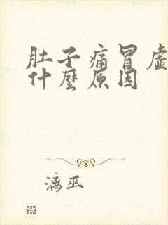 肚子痛冒虚汗是什么原因