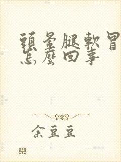 头晕腿软冒虚汗怎么回事