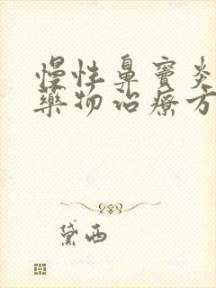 慢性鼻窦炎常用药物治疗方式封面