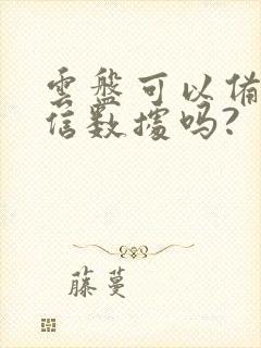 云盘可以备份微信数据吗?