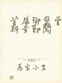 首席御医曾毅最新章节阅封面