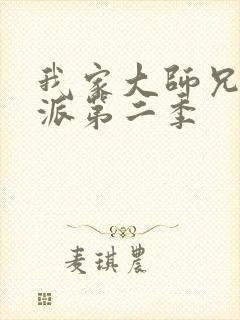 我家大师兄是反派第二季