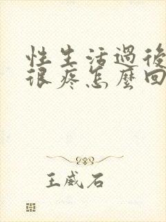 性生活过后阴道很疼怎么回事