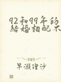 92和99年的结婚相配不封面