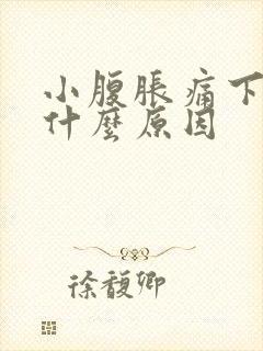 小腹胀痛下坠是什么原因封面