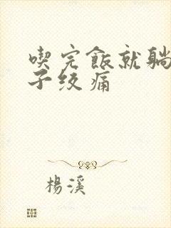 吃完饭就躺下肚子绞痛封面