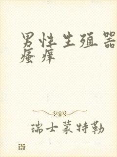 男性生殖器红点瘙痒