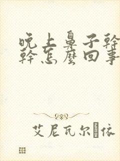 晚上鼻子干嗓子干怎么回事