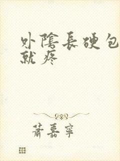 外阴长硬包一碰就疼