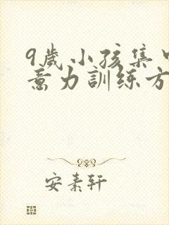 9岁小孩集中注意力训练方法封面