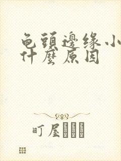 龟头边缘小颗粒什么原因封面