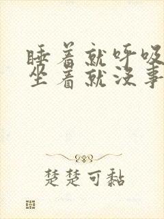 睡着就呼吸困难坐着就没事