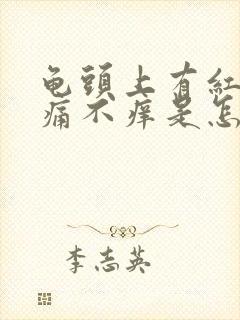 龟头上有红点不痛不痒是怎么回事呢