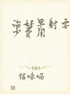 治好早射要花多少费用