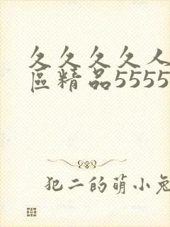 久久久久人妻一区精品5555