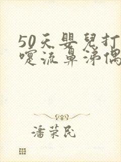 50天婴儿打喷嚏流鼻涕偶尔还咳嗽