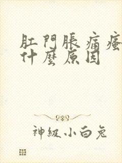 肛门胀痛瘙痒是什么原因封面