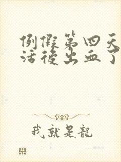 例假第四天性生活后出血了