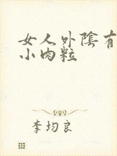 女人外阴有一排小肉粒