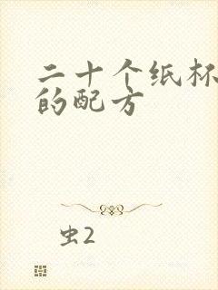 二十个纸杯蛋糕的配方