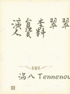 演员李翠翠的个人资料封面