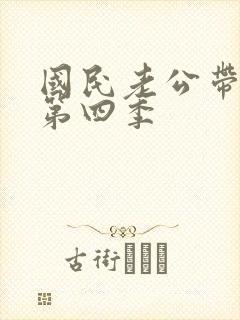 国民老公带回家第四季