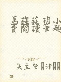 马强苏玥小说免费阅读笔趣阁