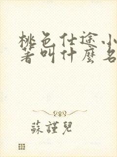 桃色仕途小说原著叫什么名字