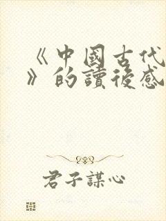 《中国古代寓言》的读后感