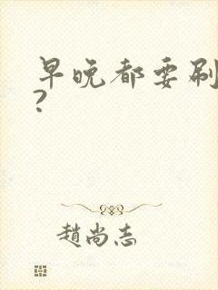 早晚都要刷牙吗?封面