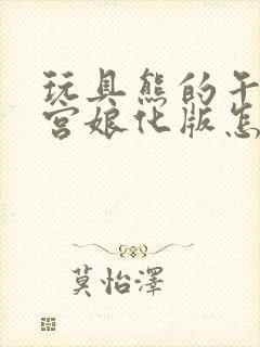 玩具熊的午夜后宫娘化版怎么下载