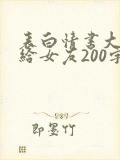 表白情书大全写给女友200字封面