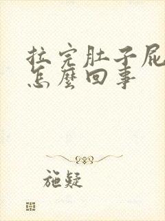 拉完肚子屁眼疼怎么回事封面