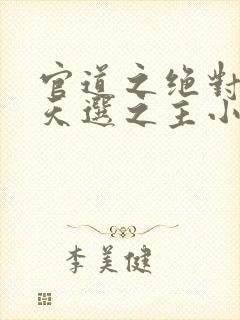 官道之绝对权力天选之主小说未删版全集
