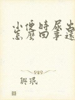 小便时尿出血是怎么回事还有点疼