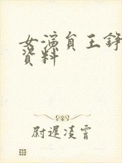 女演员王铮个人资料